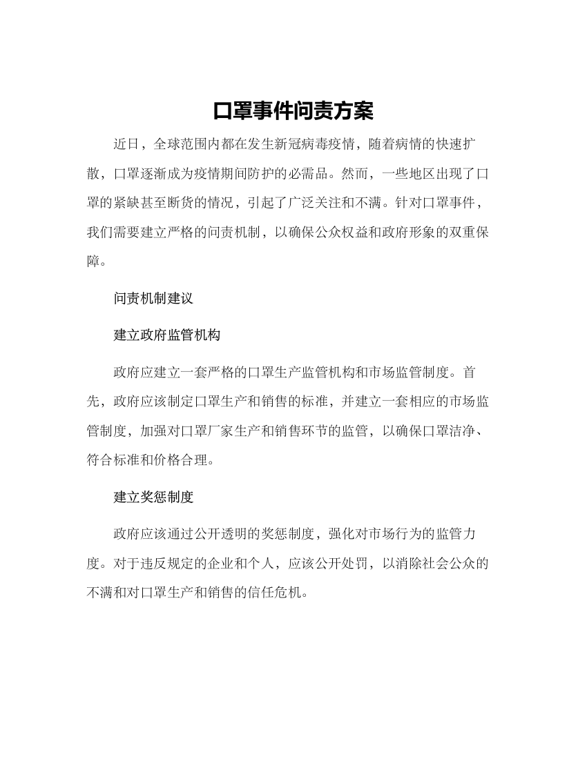 口罩事件问责方案