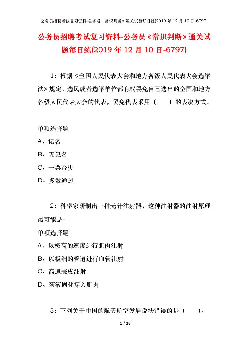 公务员招聘考试复习资料-公务员常识判断通关试题每日练2019年12月10日-6797