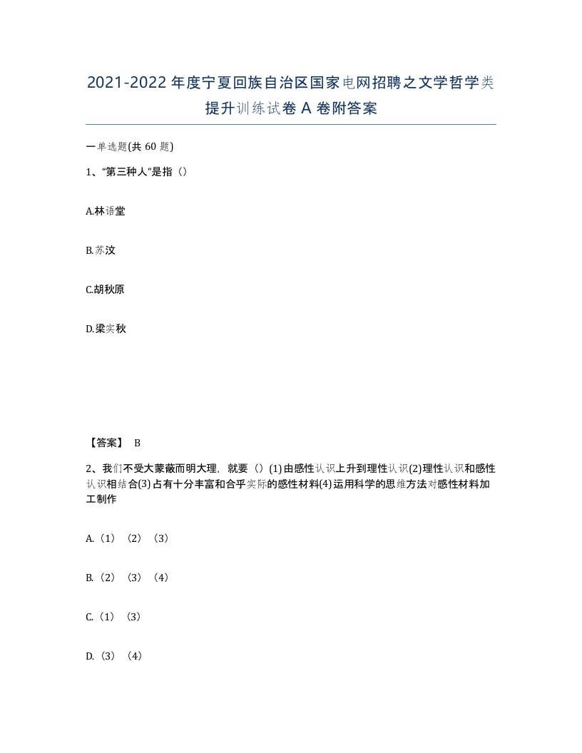 2021-2022年度宁夏回族自治区国家电网招聘之文学哲学类提升训练试卷A卷附答案