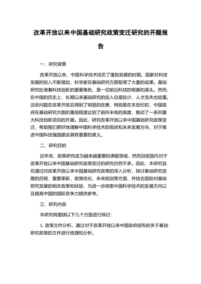 改革开放以来中国基础研究政策变迁研究的开题报告