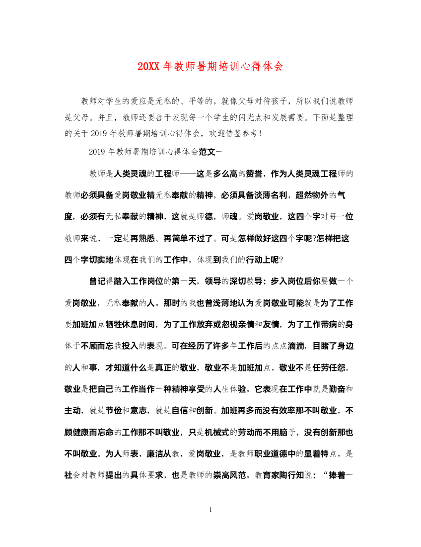 精编教师暑期培训心得体会