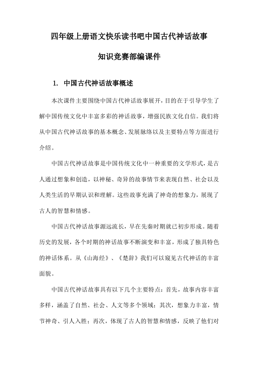 四年级上册语文快乐读书吧中国古代神话故事知识竞赛部编课件