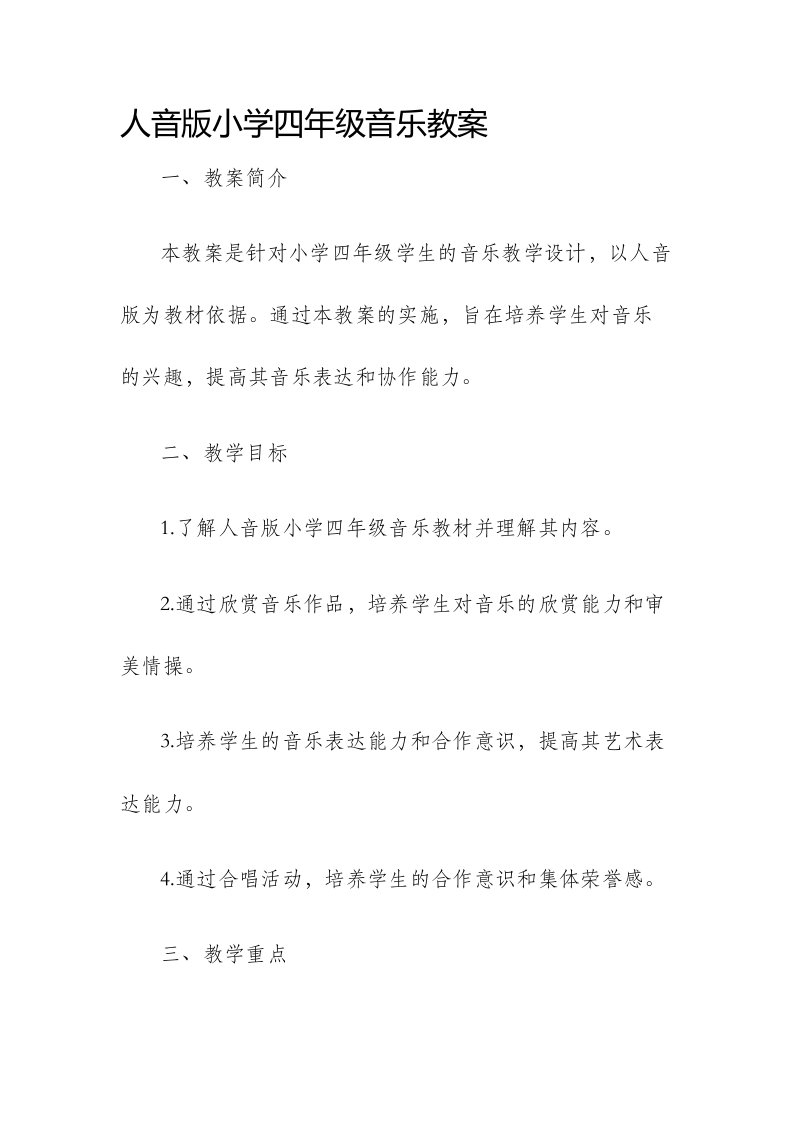 人音版小学四年级音乐市公开课获奖教案省名师优质课赛课一等奖教案