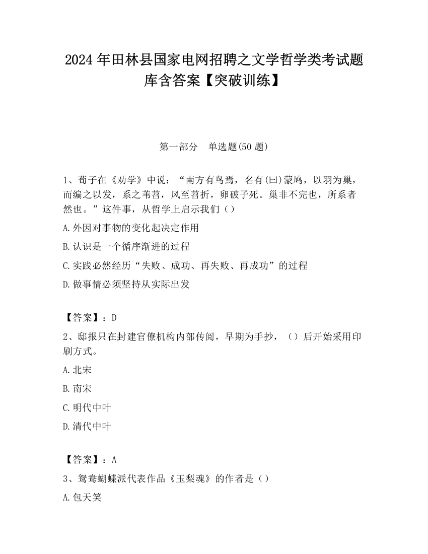 2024年田林县国家电网招聘之文学哲学类考试题库含答案【突破训练】