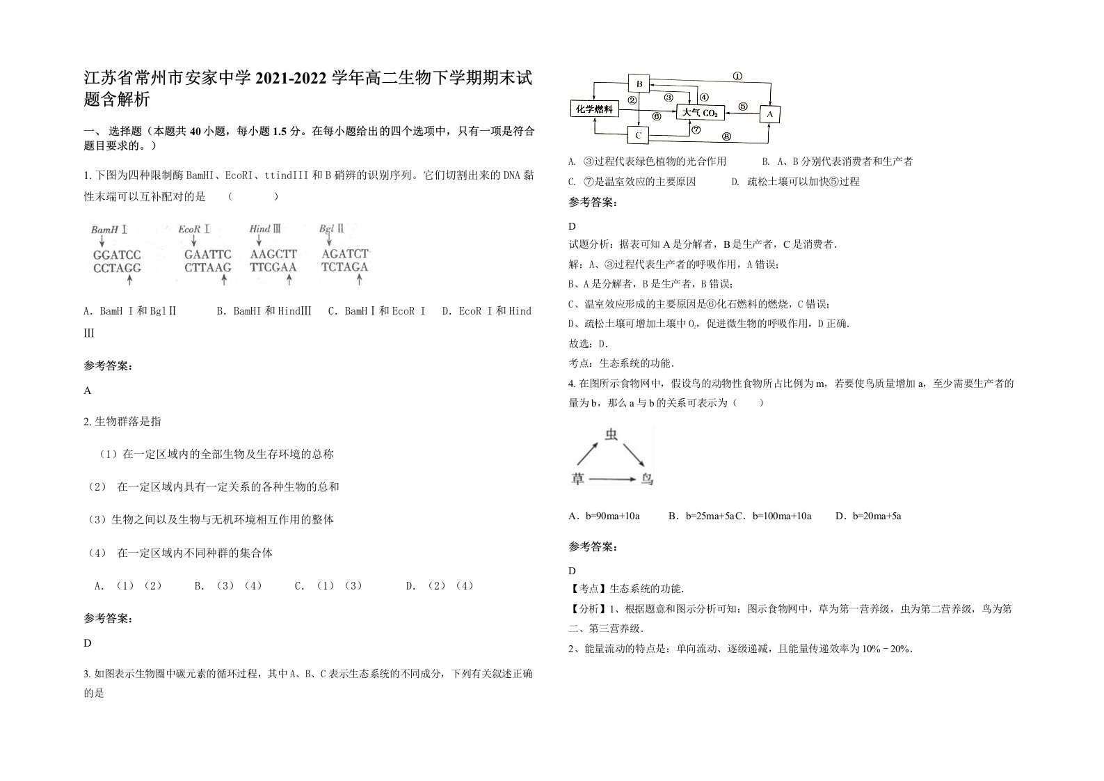 江苏省常州市安家中学2021-2022学年高二生物下学期期末试题含解析