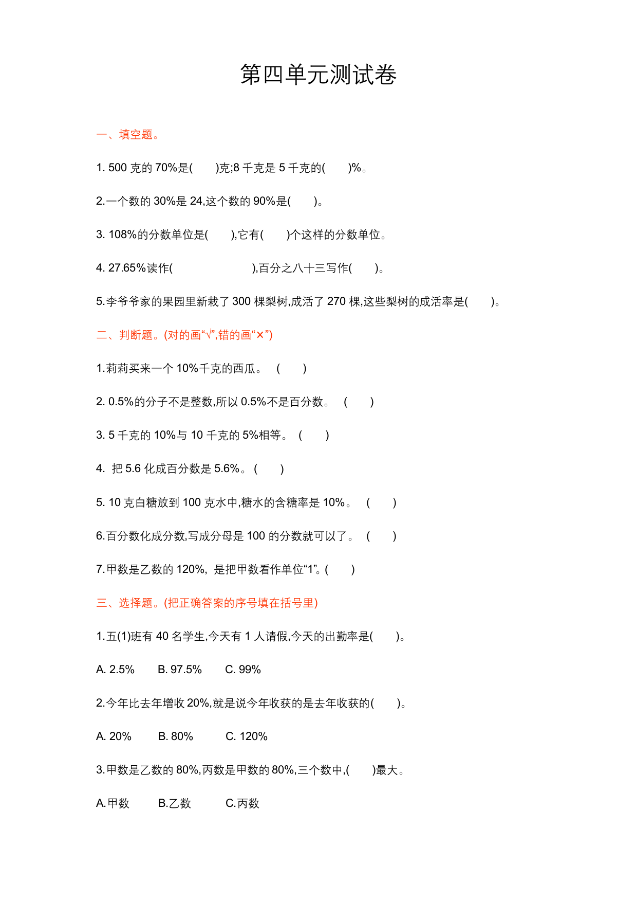 北师大版六年级数学上册第四单元测试卷