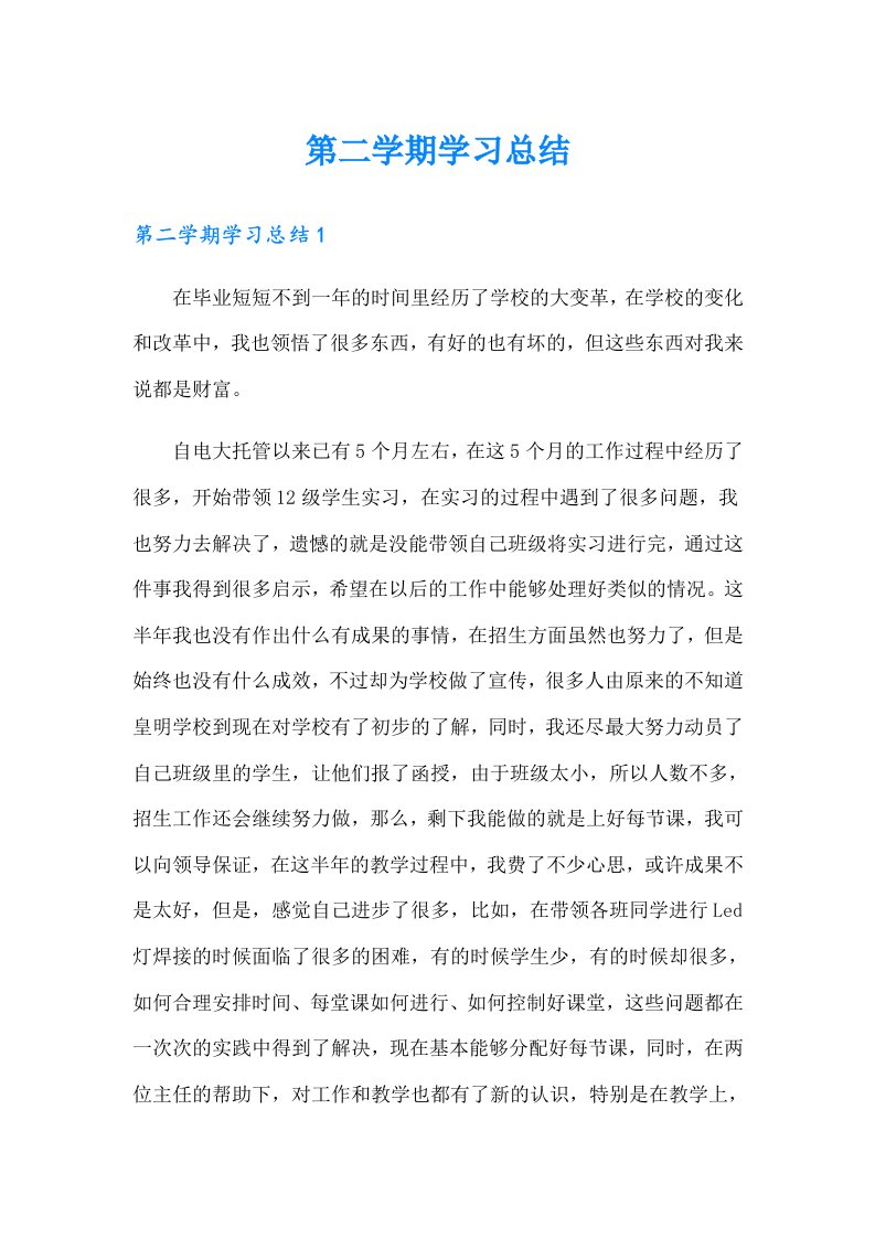 第二学期学习总结