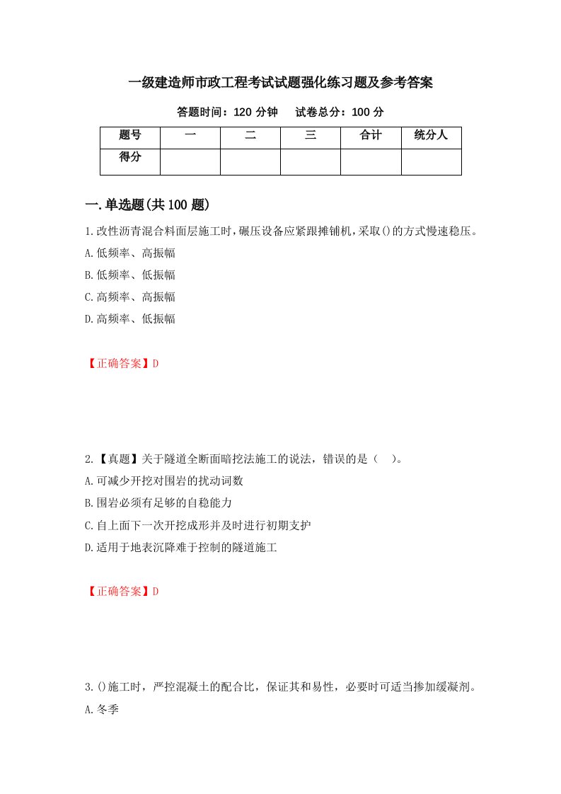 一级建造师市政工程考试试题强化练习题及参考答案67