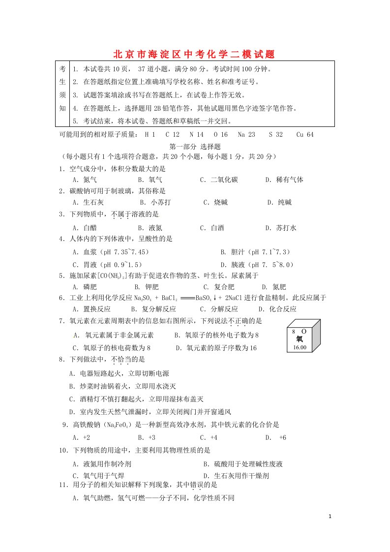 北京市海淀区中考化学二模试题