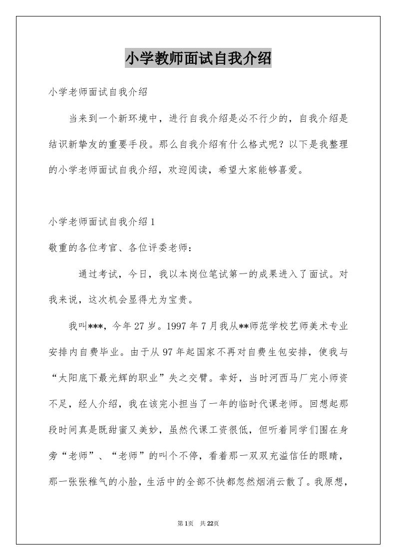 小学教师面试自我介绍_3