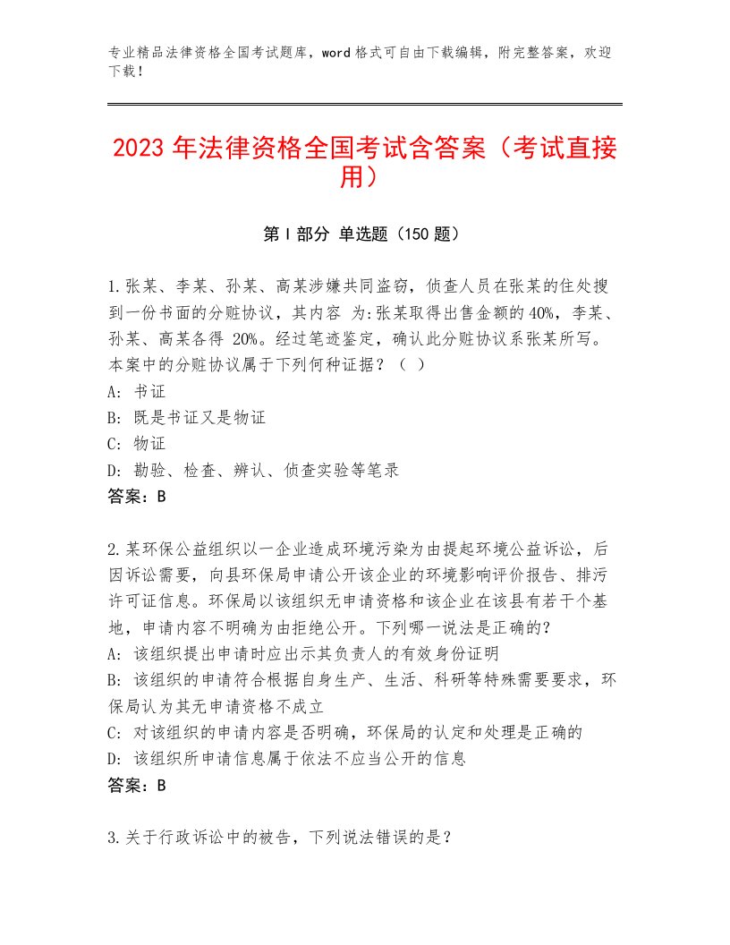 2023年法律资格全国考试真题题库及参考答案（实用）