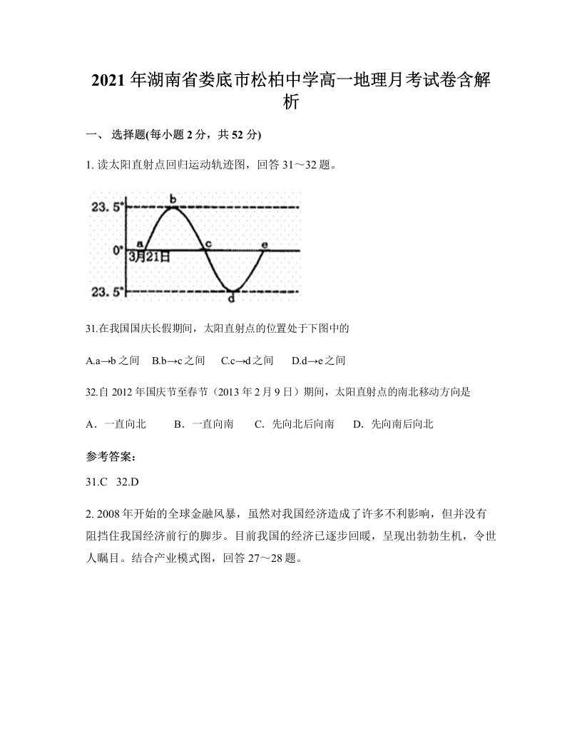 2021年湖南省娄底市松柏中学高一地理月考试卷含解析