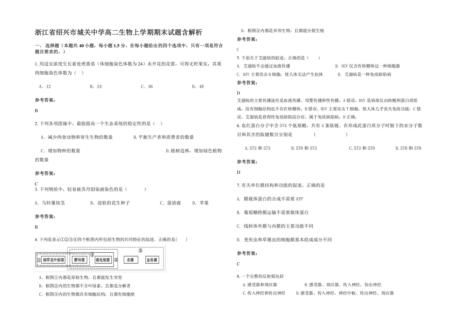 浙江省绍兴市城关中学高二生物上学期期末试题含解析