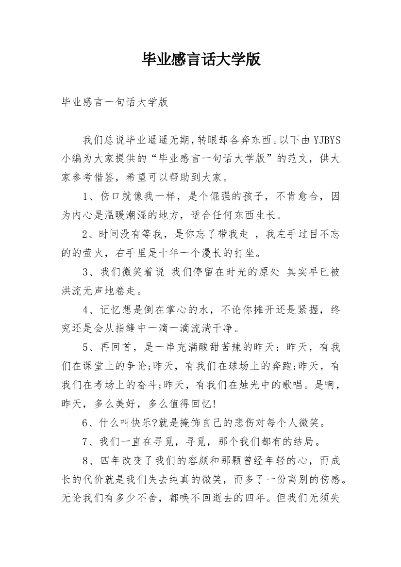 毕业感言话大学版