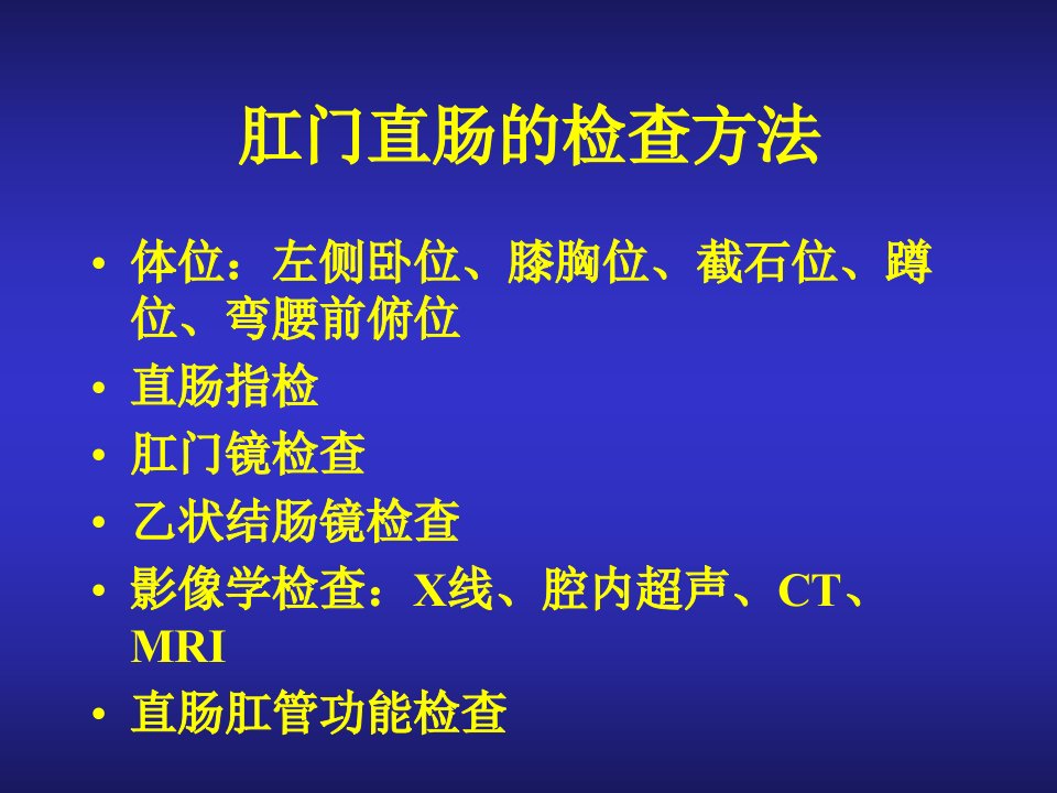 肛门直肠的检查方法