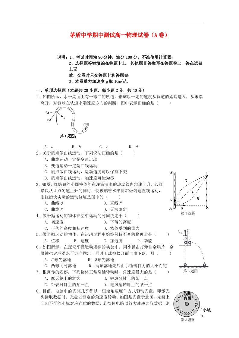 浙江省桐乡市茅盾中学高一物理下学期期中试题（A卷）新人教版