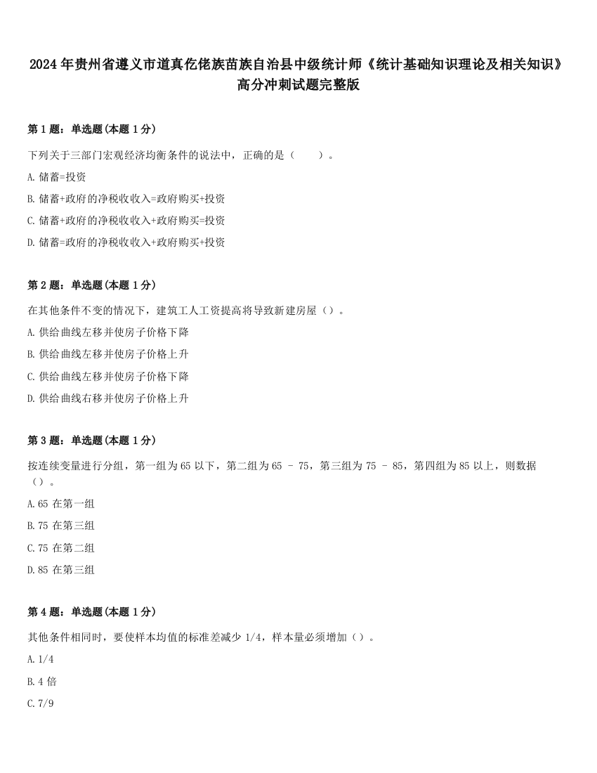 2024年贵州省遵义市道真仡佬族苗族自治县中级统计师《统计基础知识理论及相关知识》高分冲刺试题完整版