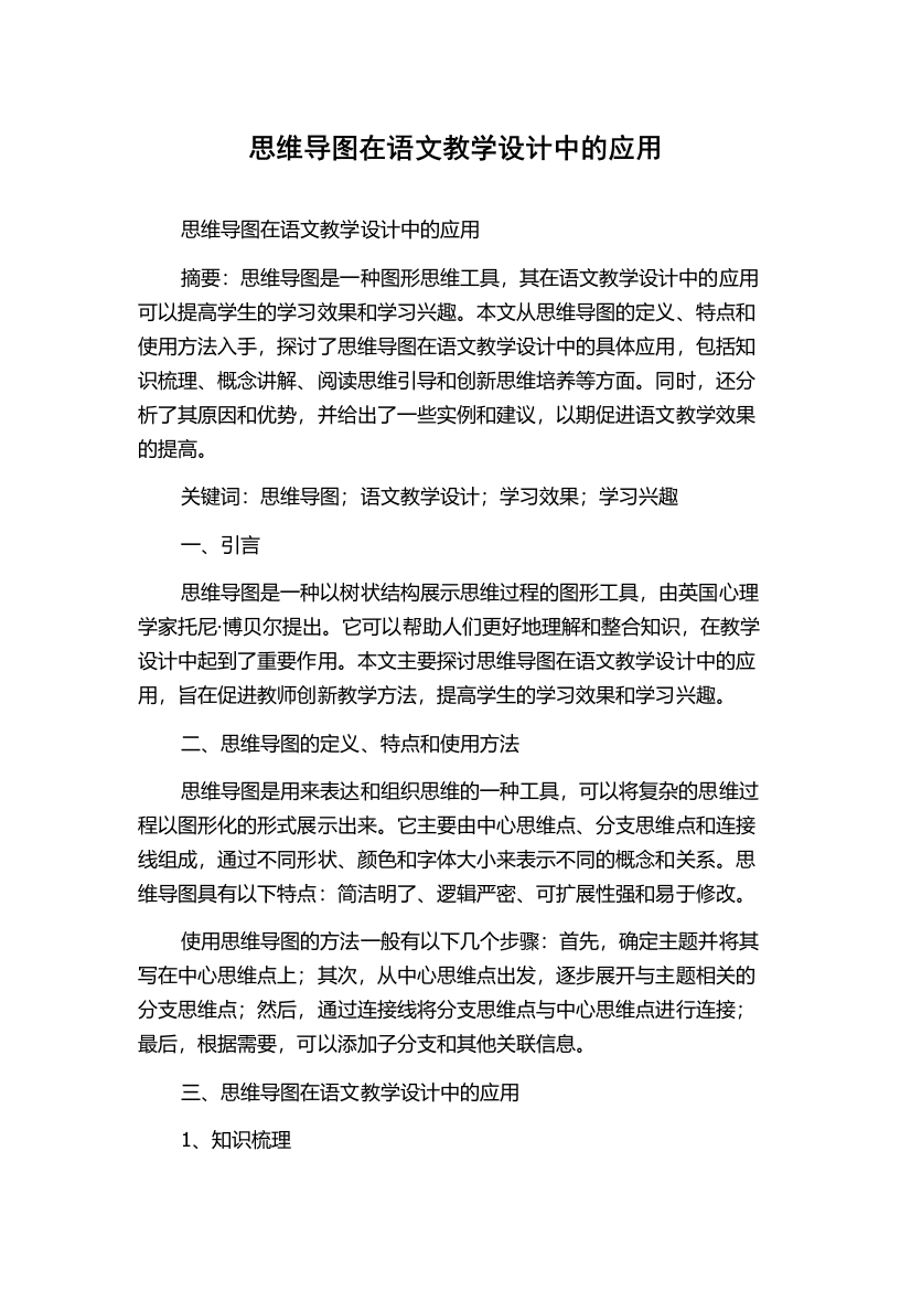 思维导图在语文教学设计中的应用