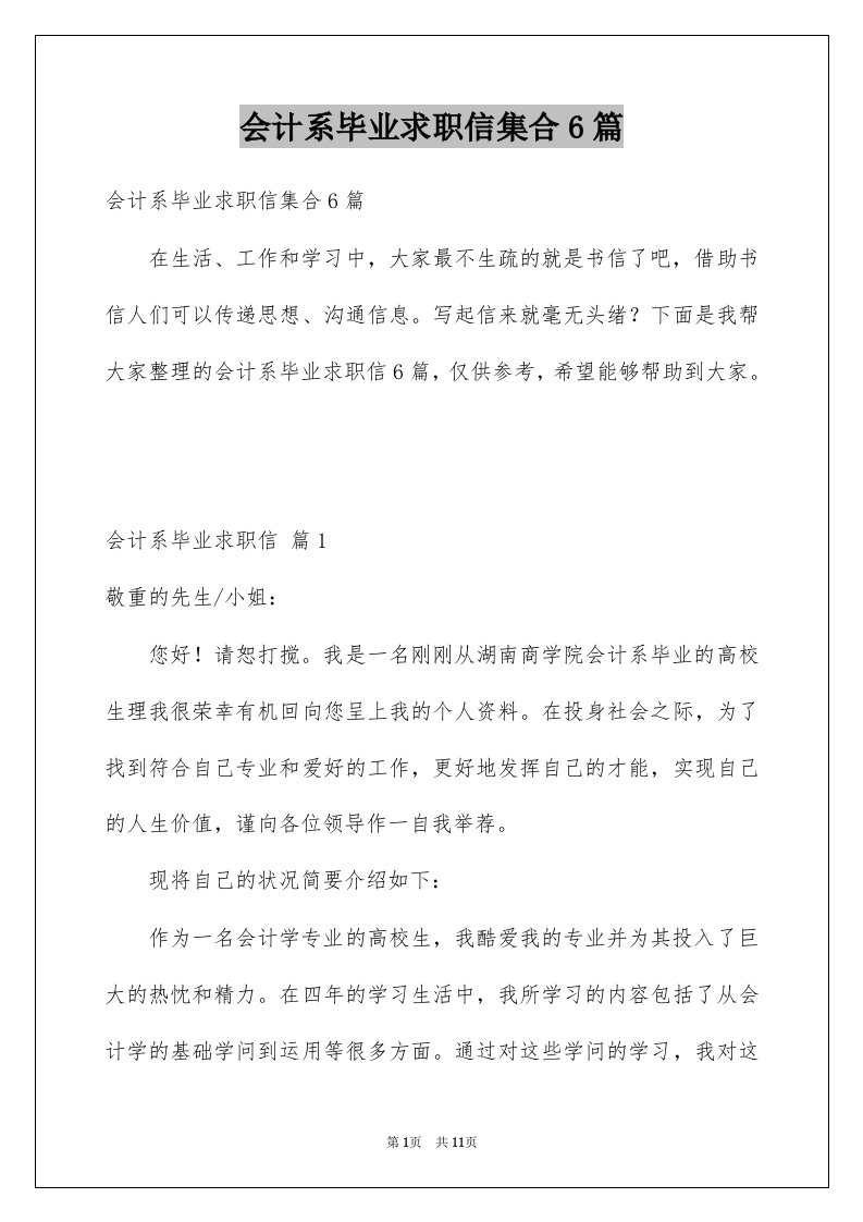 会计系毕业求职信集合6篇