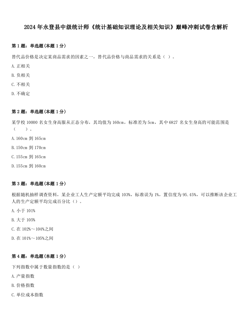 2024年永登县中级统计师《统计基础知识理论及相关知识》巅峰冲刺试卷含解析