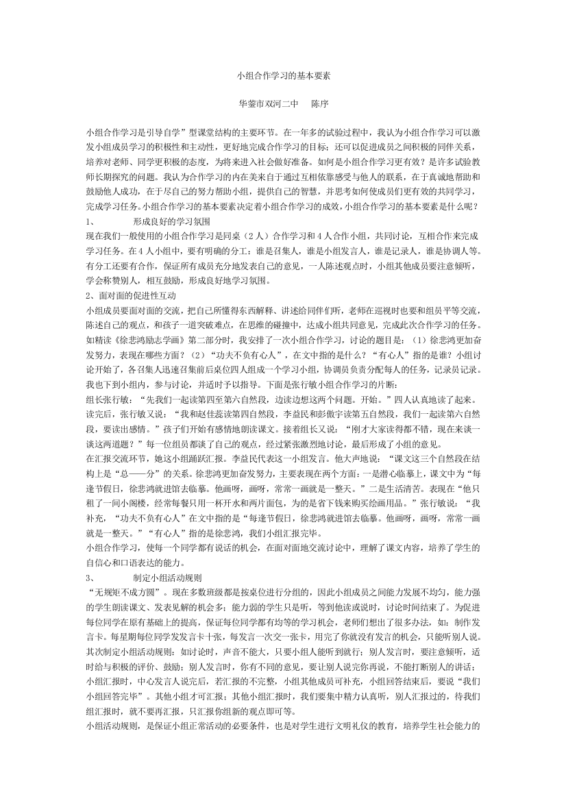 （中小学资料）小组合作学习策略