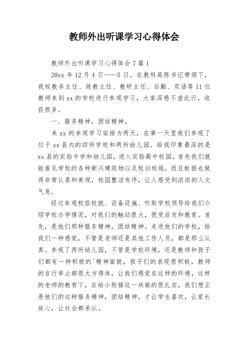 教师外出听课学习心得体会_4