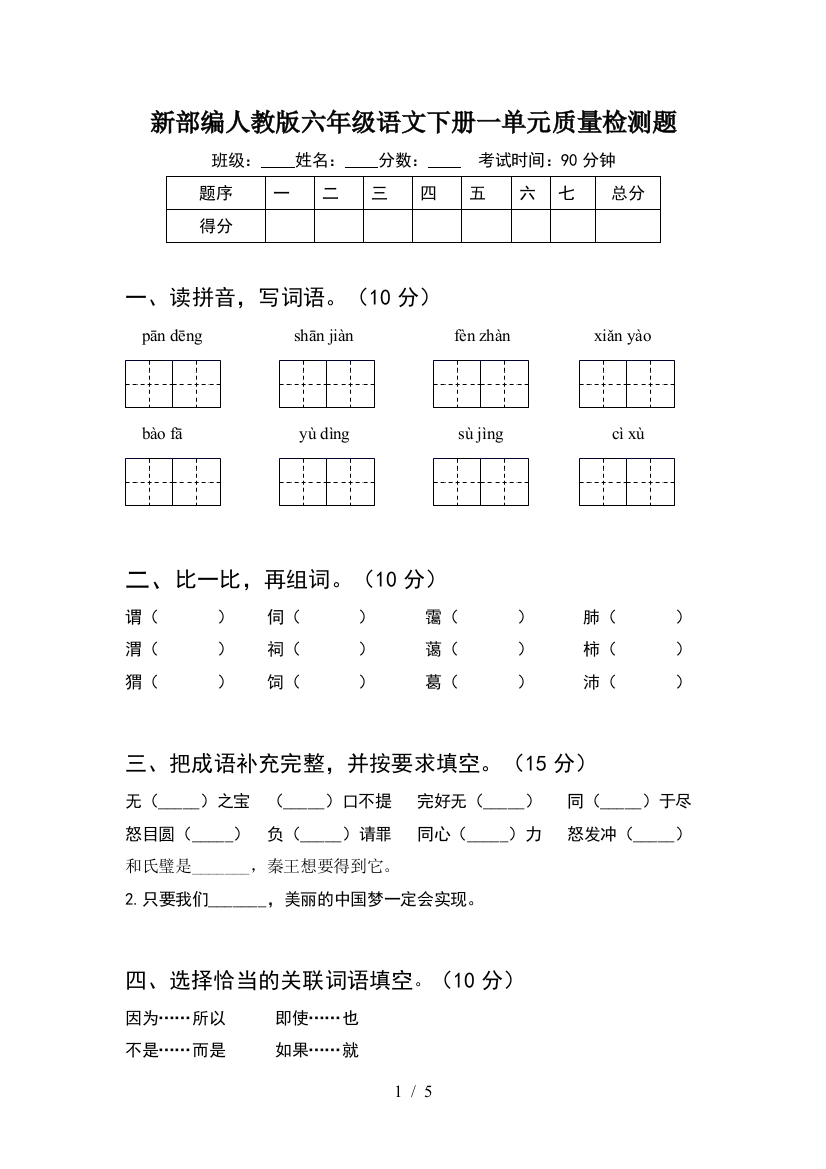 新部编人教版六年级语文下册一单元质量检测题