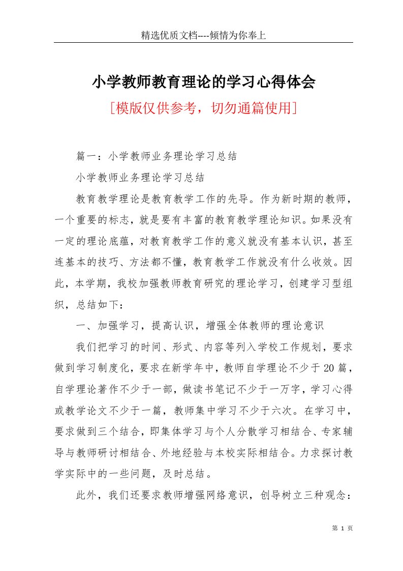 小学教师教育理论的学习心得体会(共12页)