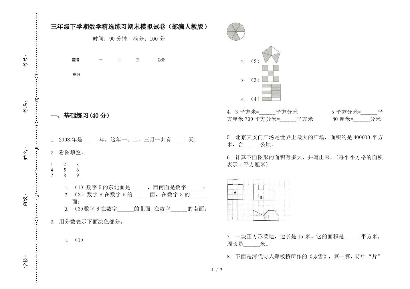 三年级下学期数学精选练习期末模拟试卷(部编人教版)