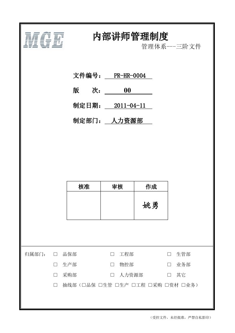 R-HR-0004内部讲师管理制度