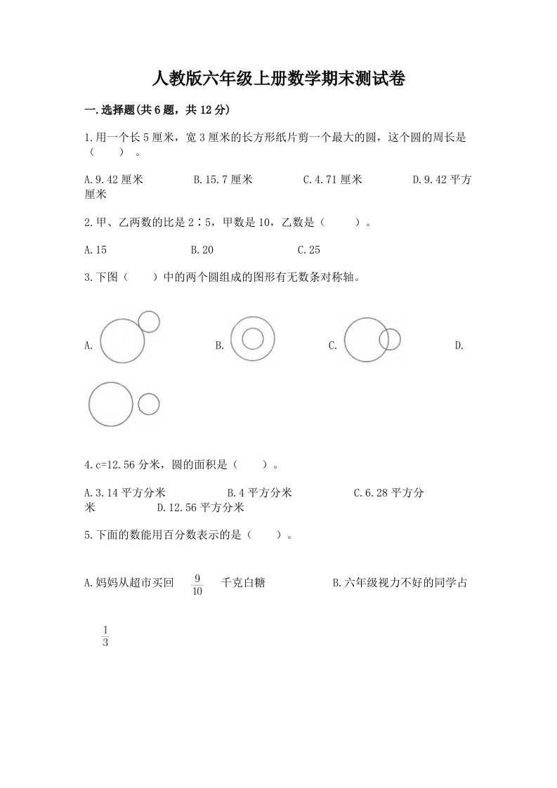 人教版六年级上册数学期末测试卷及答案【各地真题】