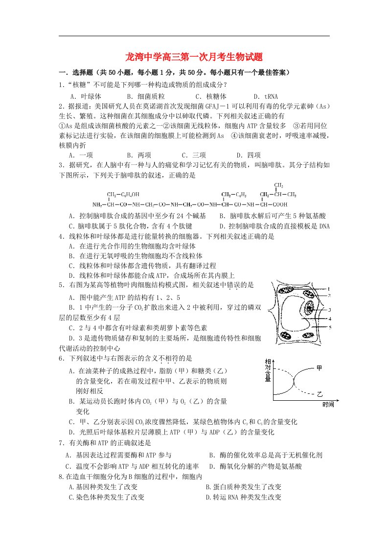 浙江省温州市龙湾中学高三生物第一次月考试题浙科版【会员独享】