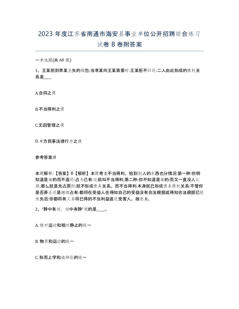 2023年度江苏省南通市海安县事业单位公开招聘综合练习试卷B卷附答案