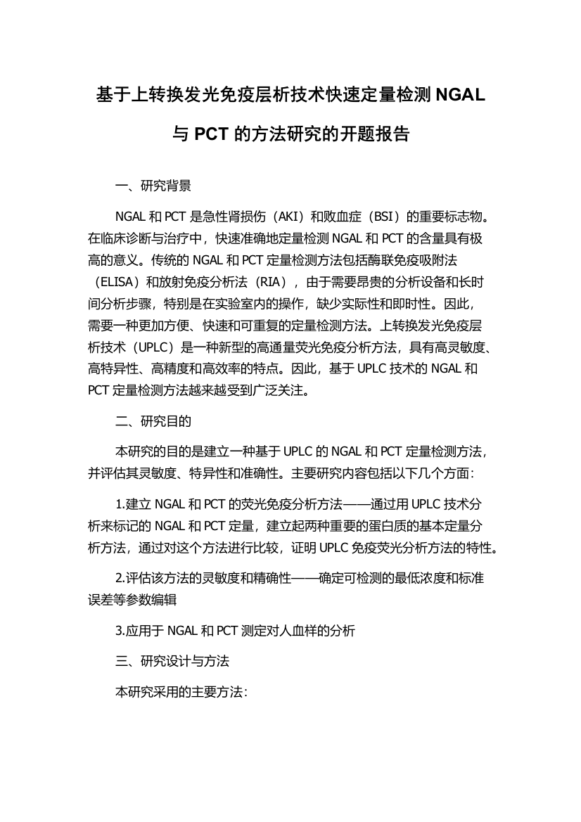 基于上转换发光免疫层析技术快速定量检测NGAL与PCT的方法研究的开题报告