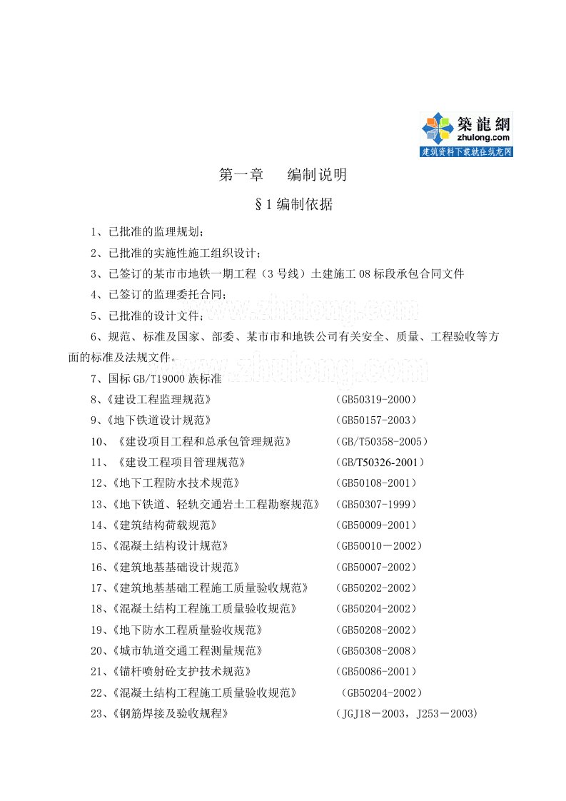 地铁明挖车站土建监理细则