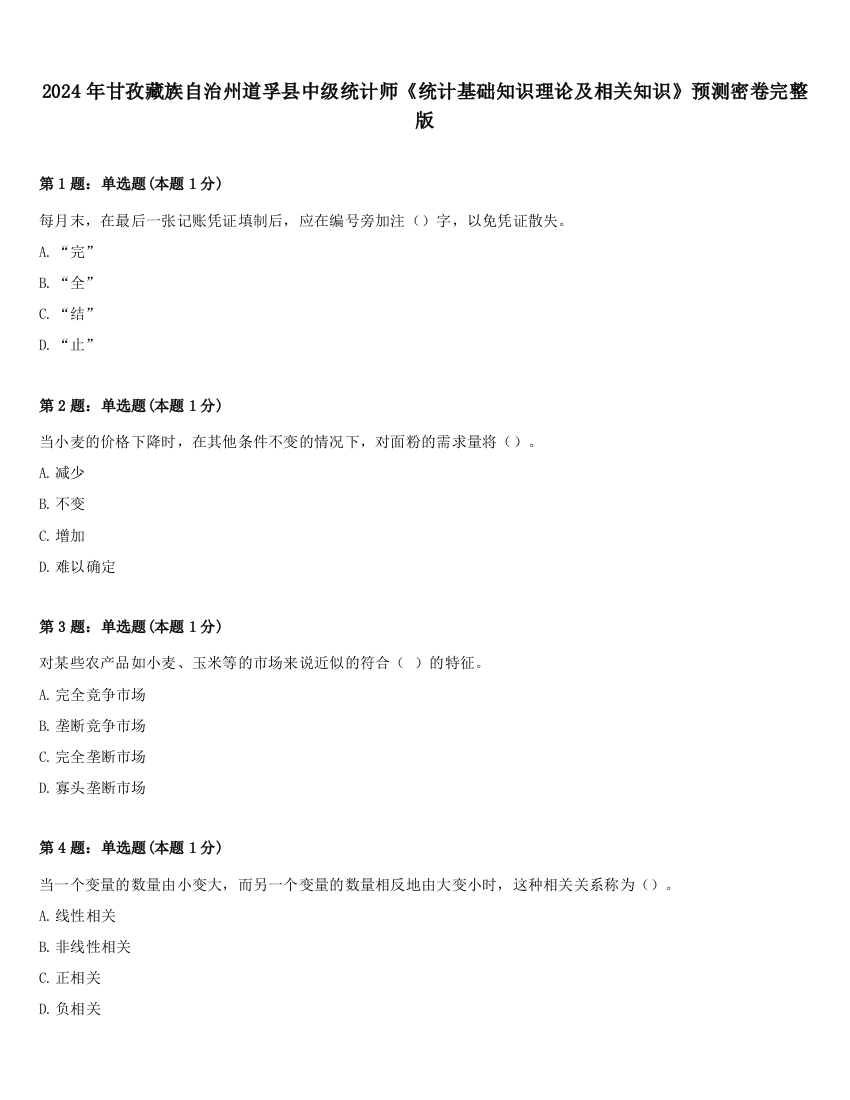 2024年甘孜藏族自治州道孚县中级统计师《统计基础知识理论及相关知识》预测密卷完整版