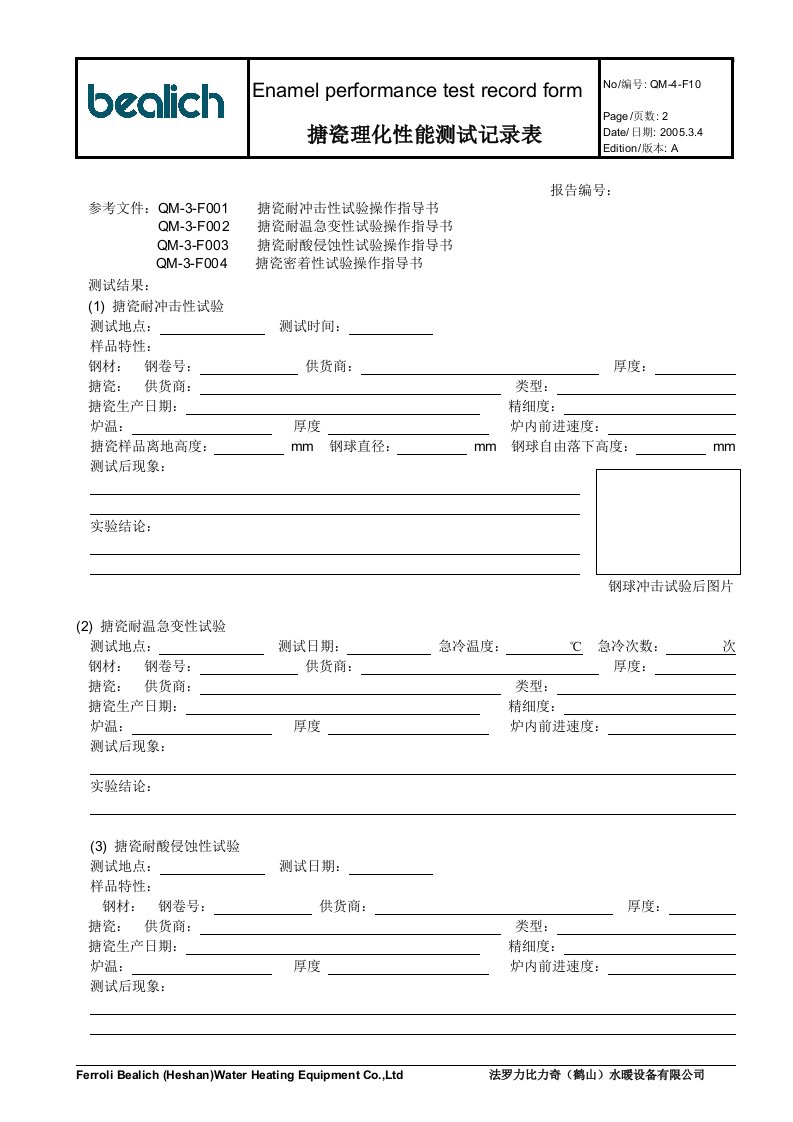 QM-4-F10搪瓷理化性能测试记录表