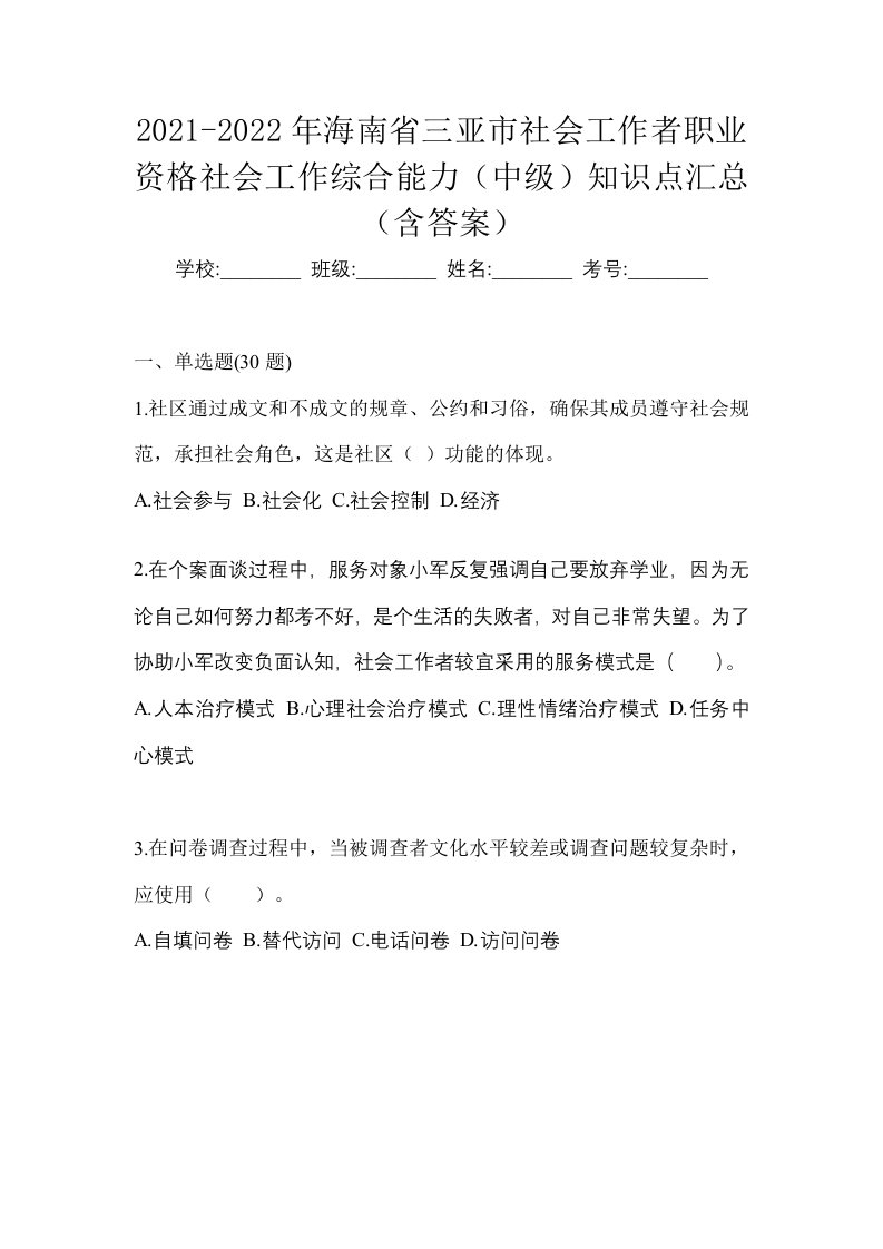 2021-2022年海南省三亚市社会工作者职业资格社会工作综合能力中级知识点汇总含答案