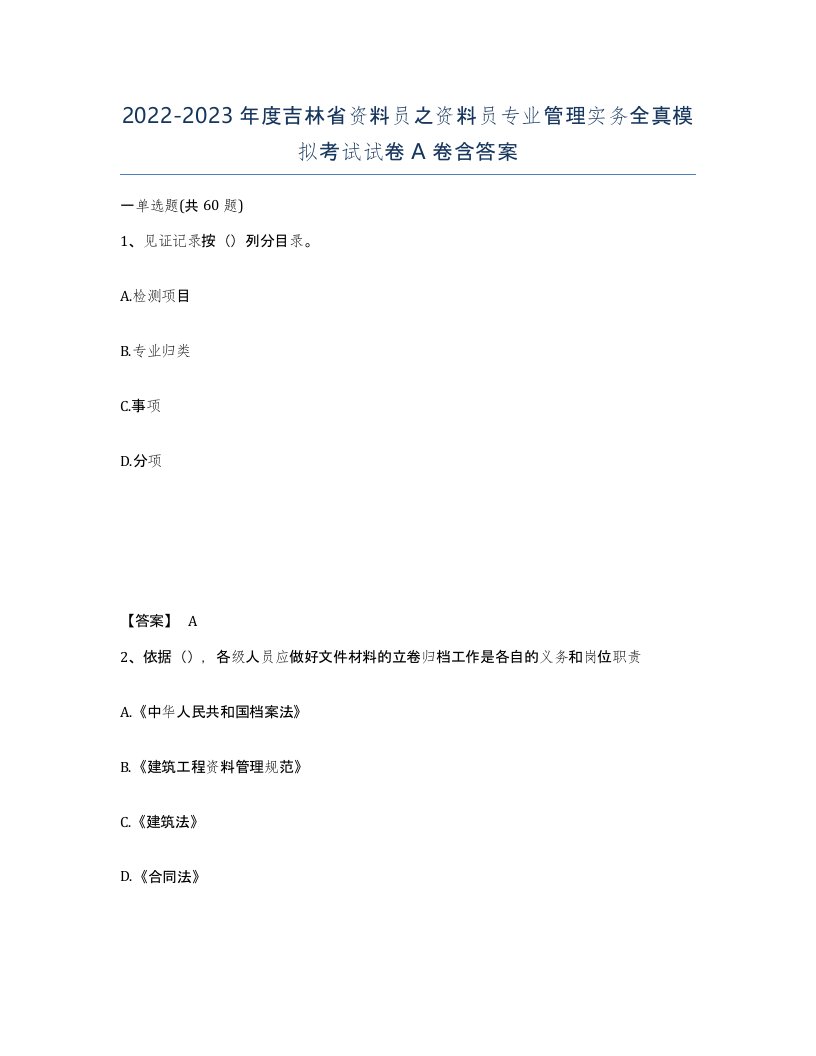 2022-2023年度吉林省资料员之资料员专业管理实务全真模拟考试试卷A卷含答案