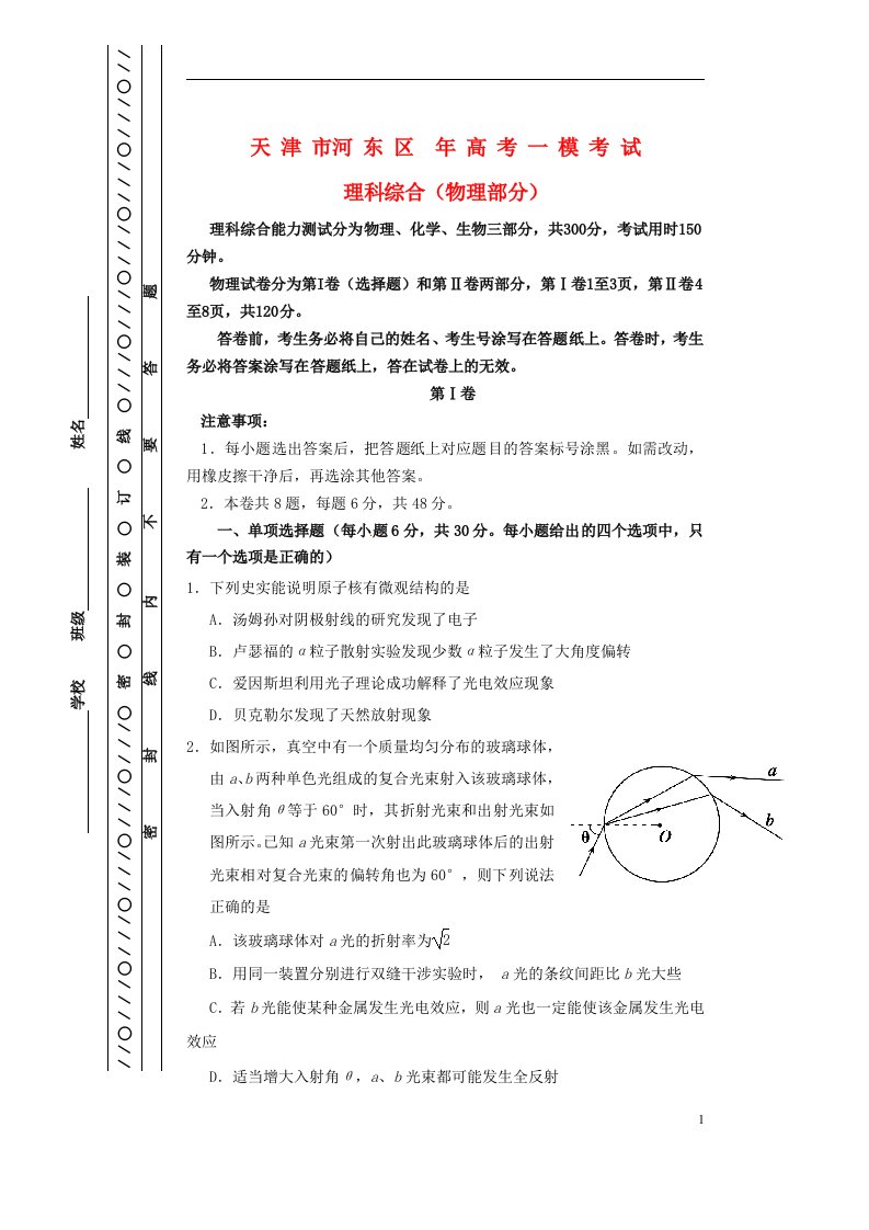 天津市河东区高考物理一模考试试题