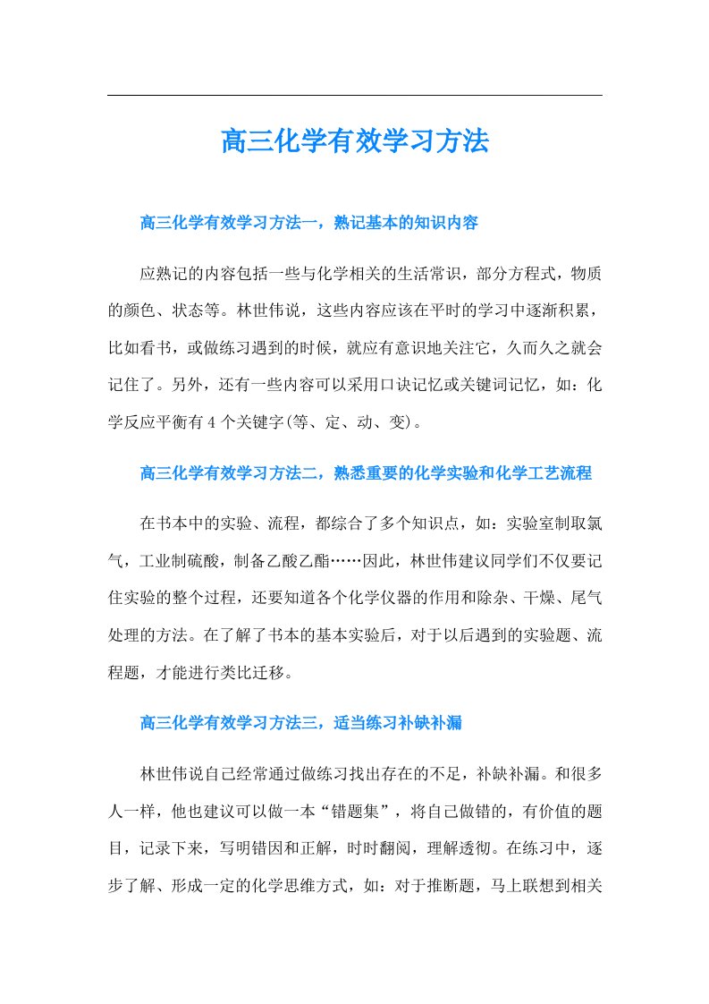 高三化学有效学习方法