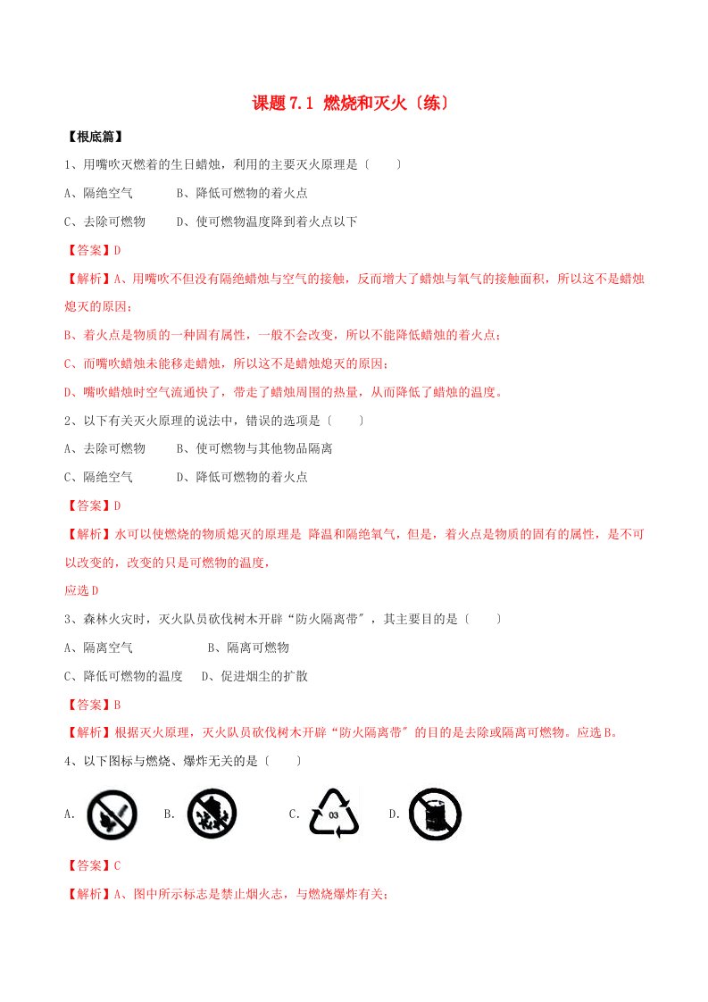 学年九年级化学上册第七单元燃料及其利用.燃烧和灭火同步练习含解析新版新人教版