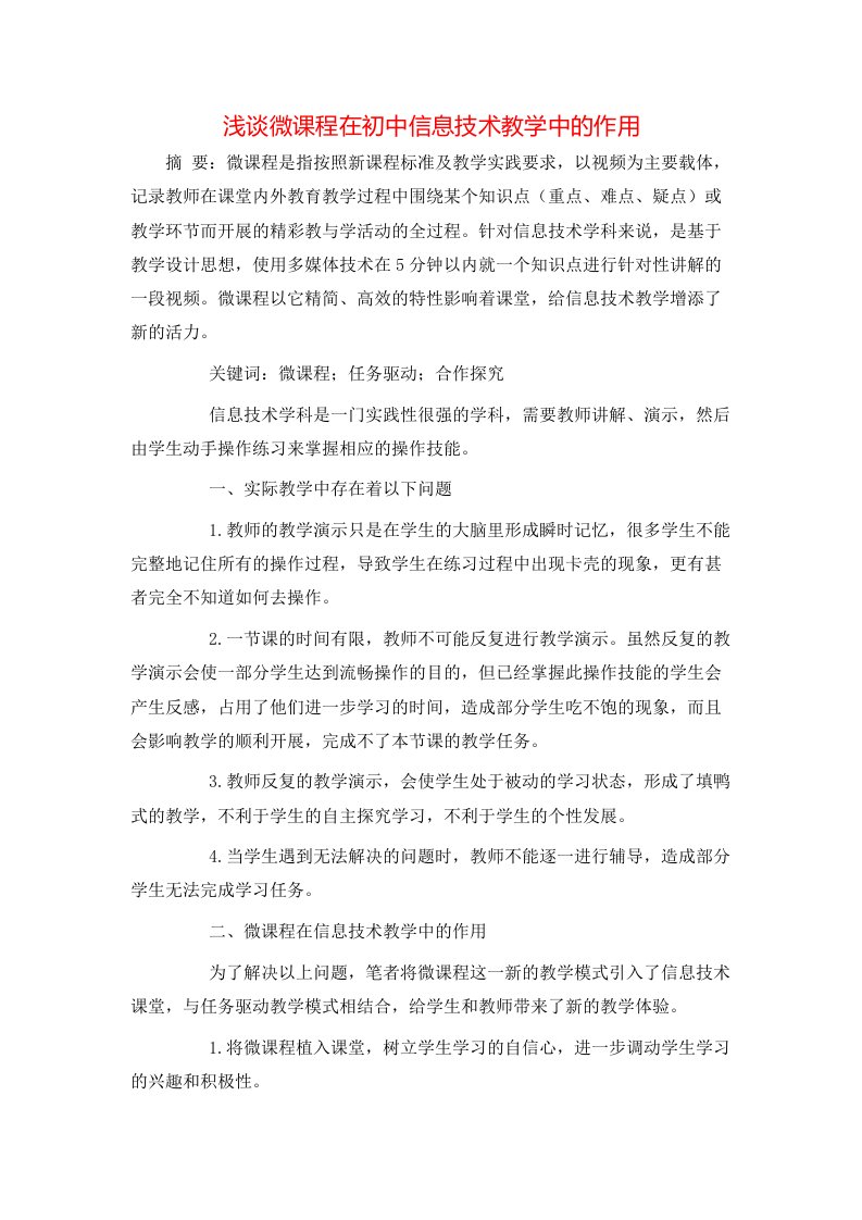 精选浅谈微课程在初中信息技术教学中的作用