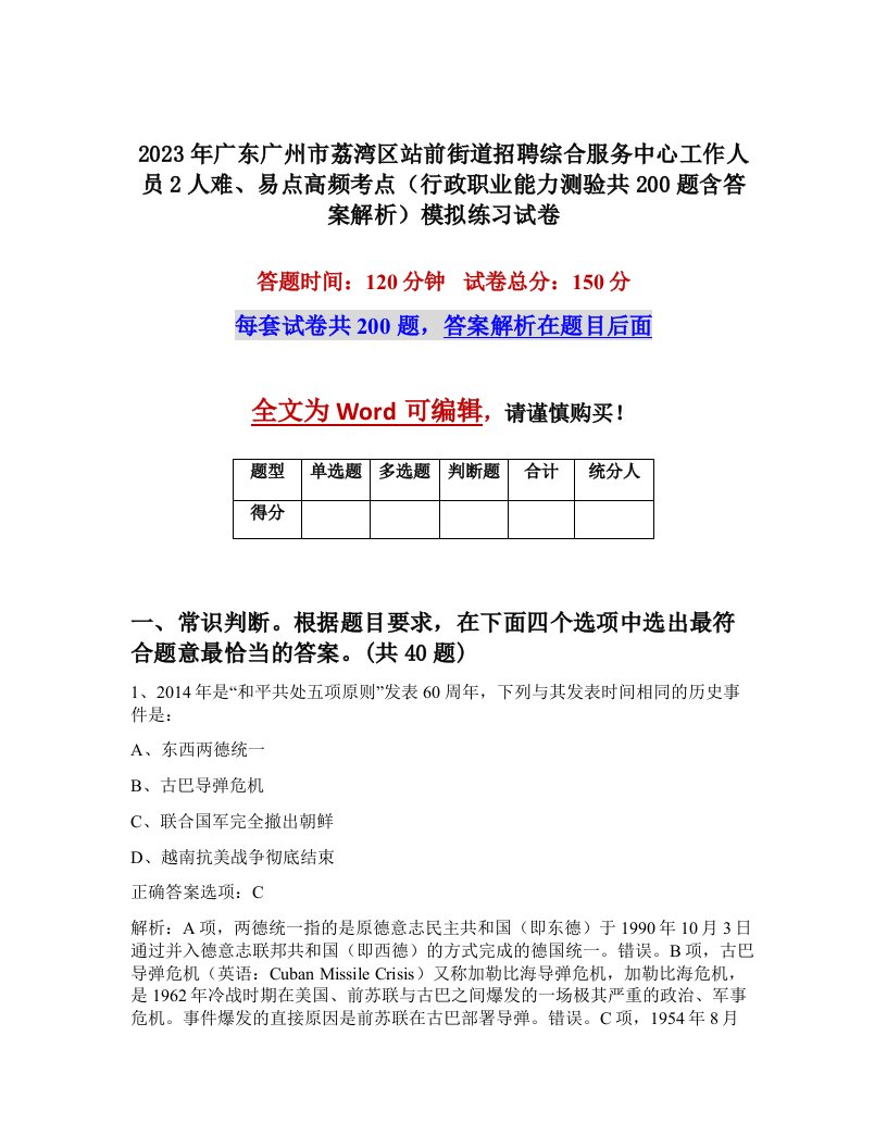 2023年广东广州市荔湾区站前街道招聘综合服务中心工作人员2人难易点高频考点行政职业能力测验共200题含答案解析模拟练习试卷