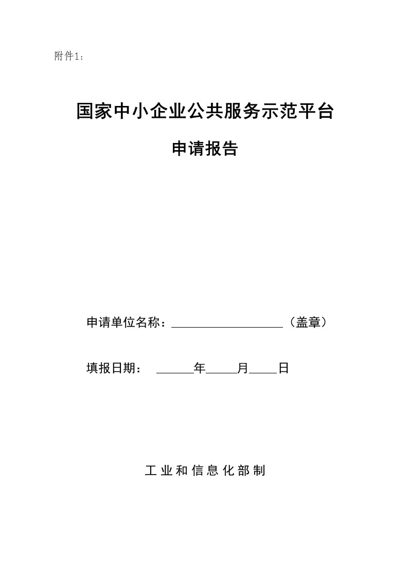 国家中小企业公共服务示范平台申请报告