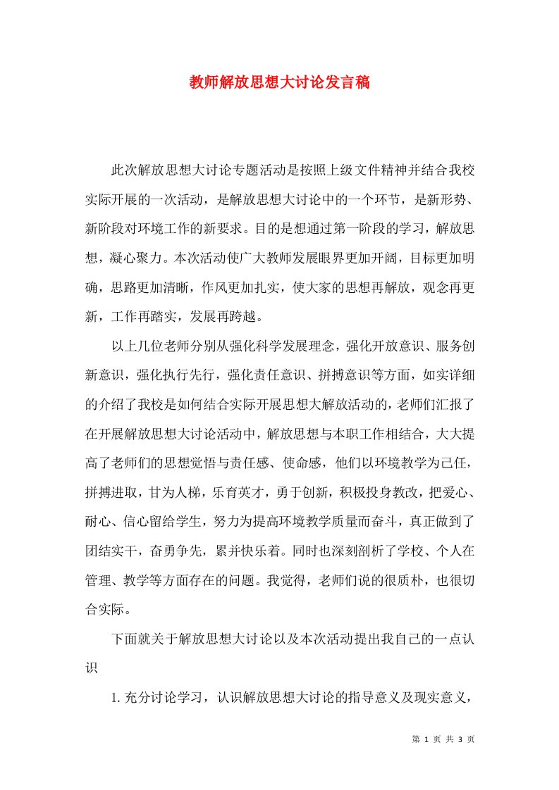 教师解放思想大讨论发言稿