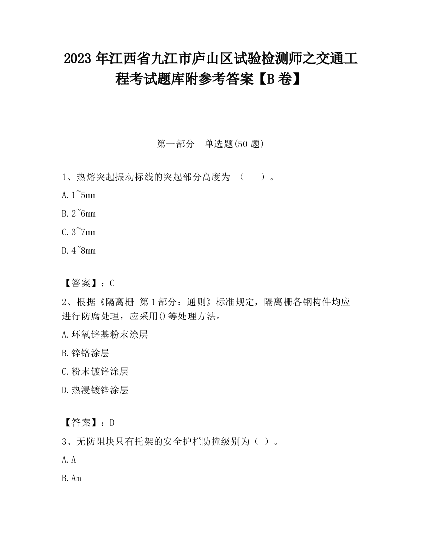 2023年江西省九江市庐山区试验检测师之交通工程考试题库附参考答案【B卷】