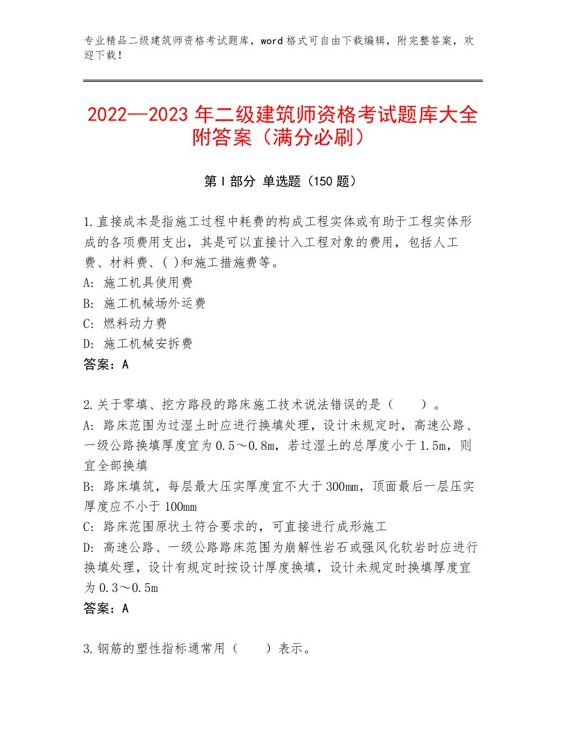 完整版二级建筑师资格考试完整版带答案（基础题）