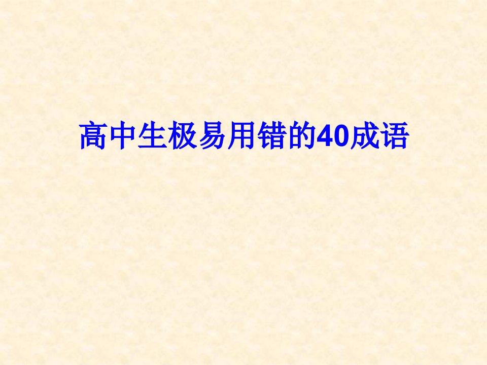 高中极易用错的40个成语