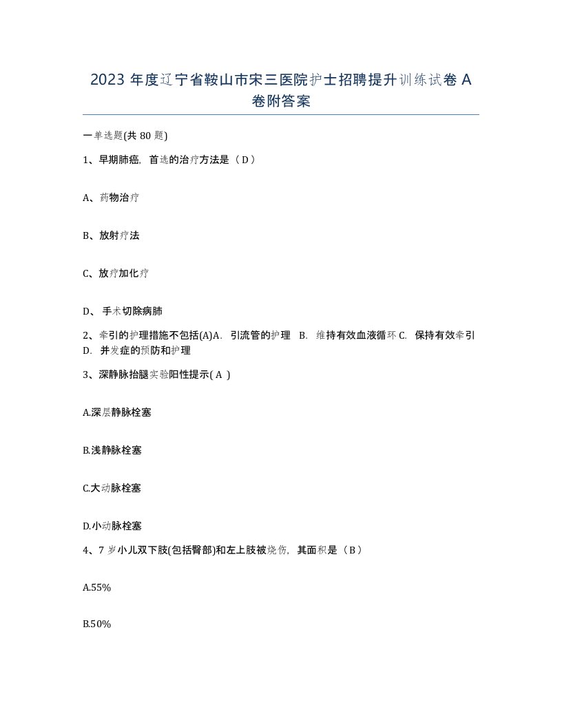 2023年度辽宁省鞍山市宋三医院护士招聘提升训练试卷A卷附答案